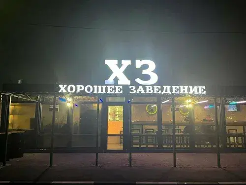 Хорошее заведение