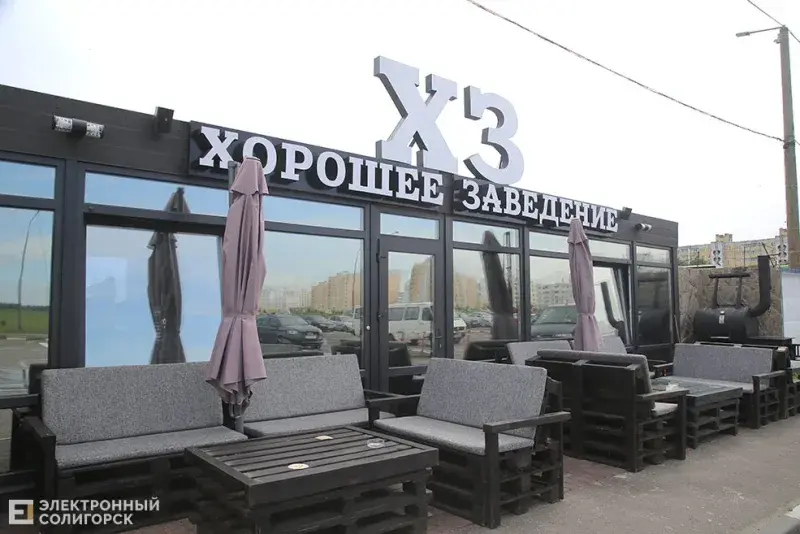 Хорошее заведение 1