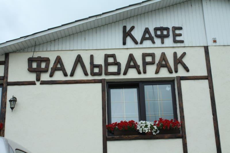 Фальварак 4