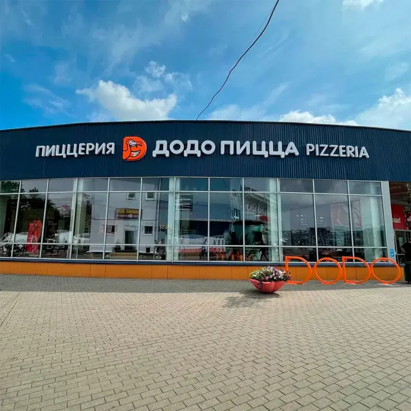 Додо Пицца