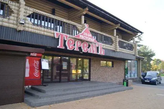 Теремъ